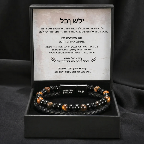 מגן הבן – צמיד עין הנמר