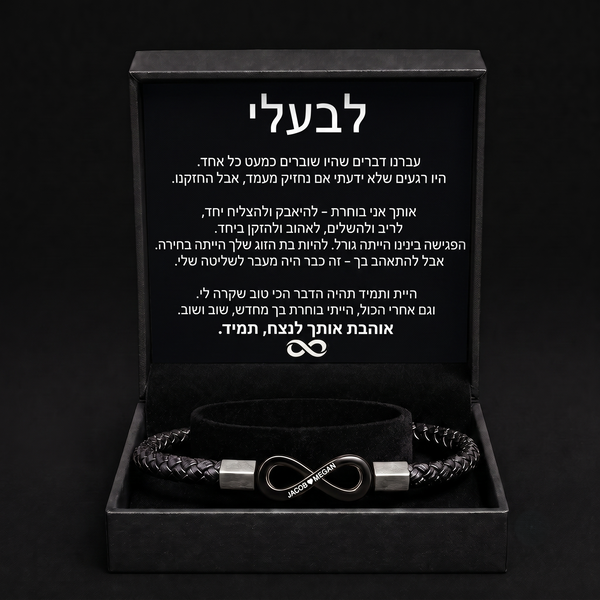 צמיד מותאם אישית — "לבעלי"